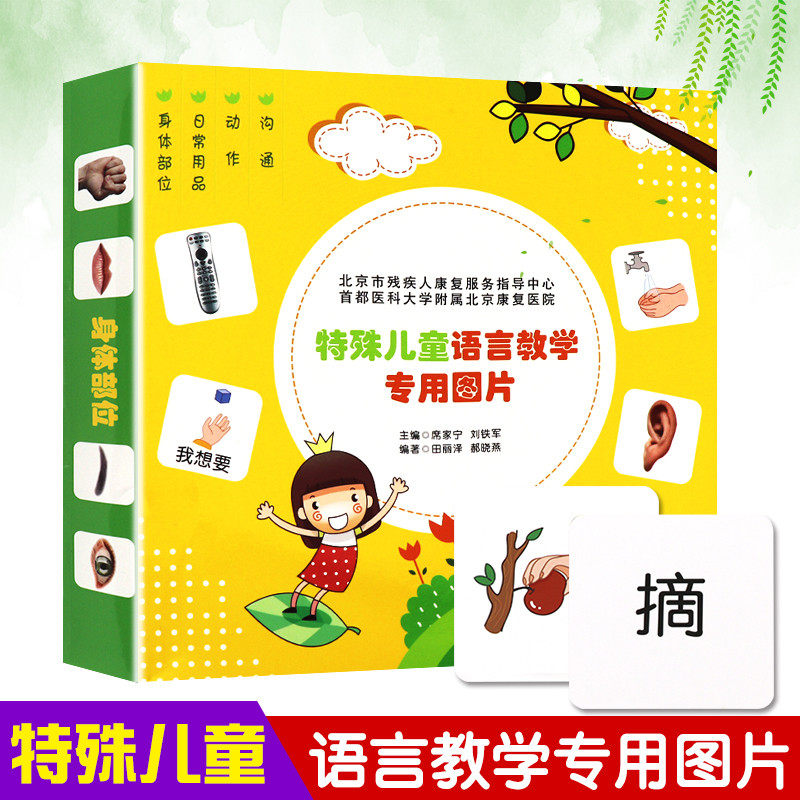 特殊儿童语言教学卡片由shou都医科大学附属北京康复医院,北京市残疾