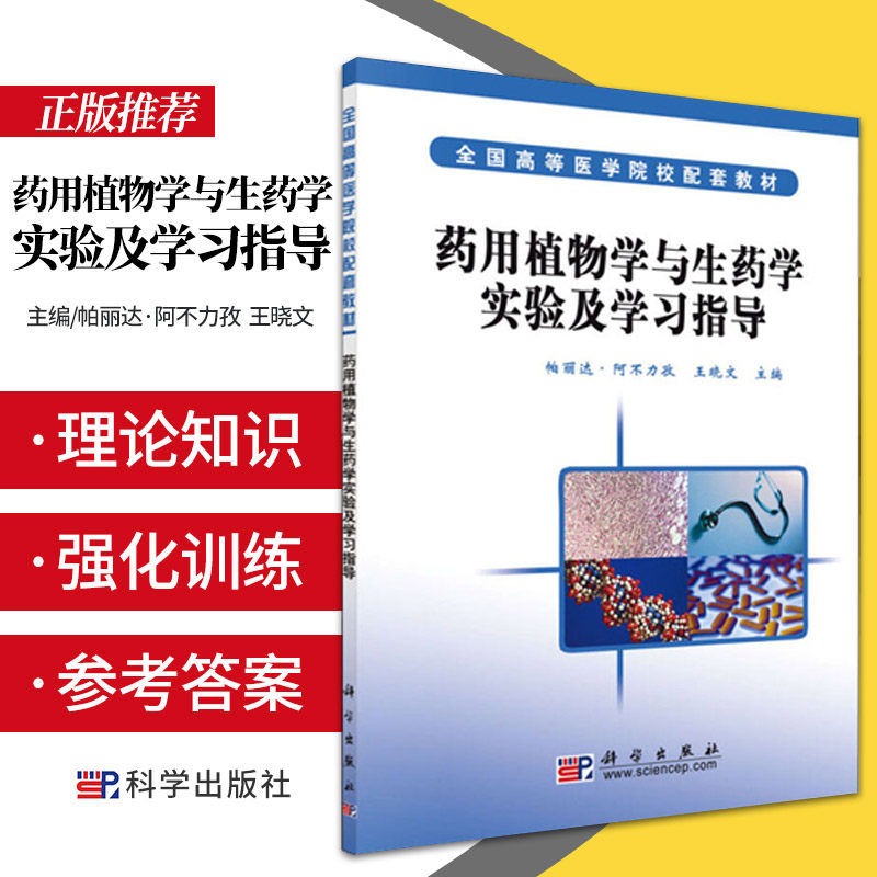 药用植物与生药学实验指导 帕丽达阿不力孜 晓文 主编 植物细胞的显微结构 中成药的显微鉴定 科学出版社 9787030179395