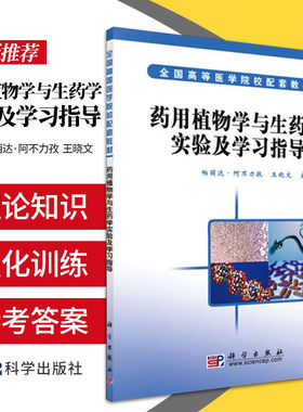 药用植物与生药学实验指导 帕丽达阿不力孜 晓文 主编 植物细胞的显微结构 中成药的显微鉴定 科学出版社 9787030179395
