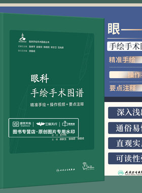 眼科手绘手术图谱 精准手绘+操作视频+要点注释 韩秋生 张瑞君等 临床手绘手术图谱丛书 眼睑泪道结膜眼外肌等手术 人民卫生出版社