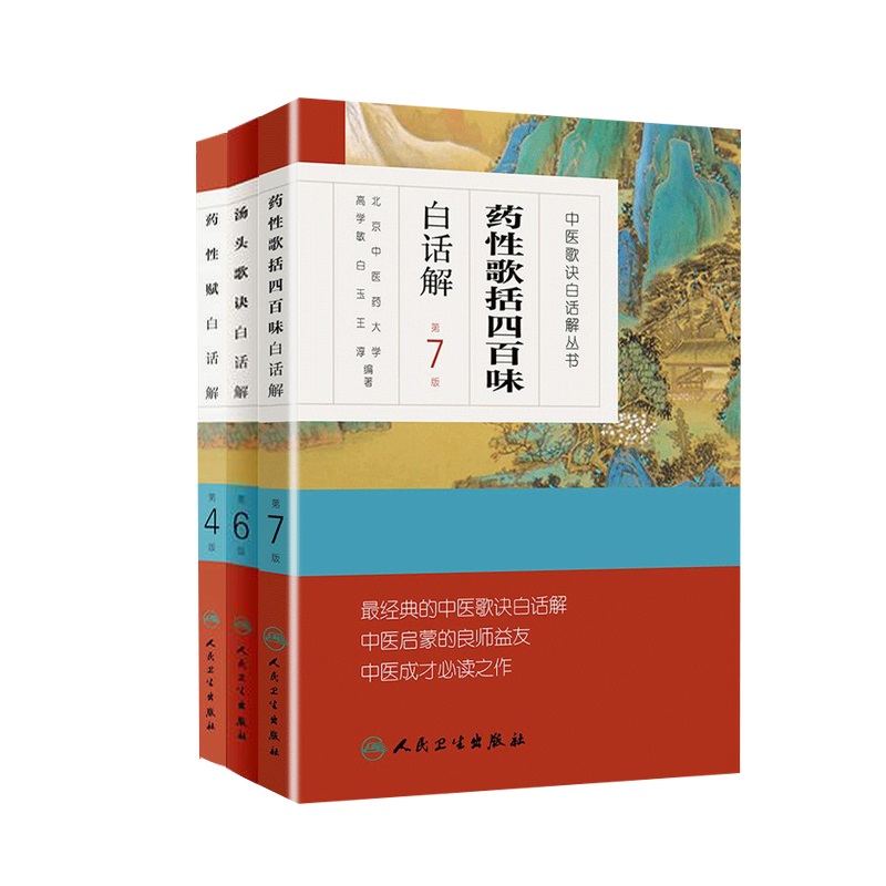 汤头歌诀白话解 第6六版+药性赋白话解 第4四版+药性歌括四百味白话解 第7七版 中医歌诀白话解丛书 三本 人民卫生出版社 中医学