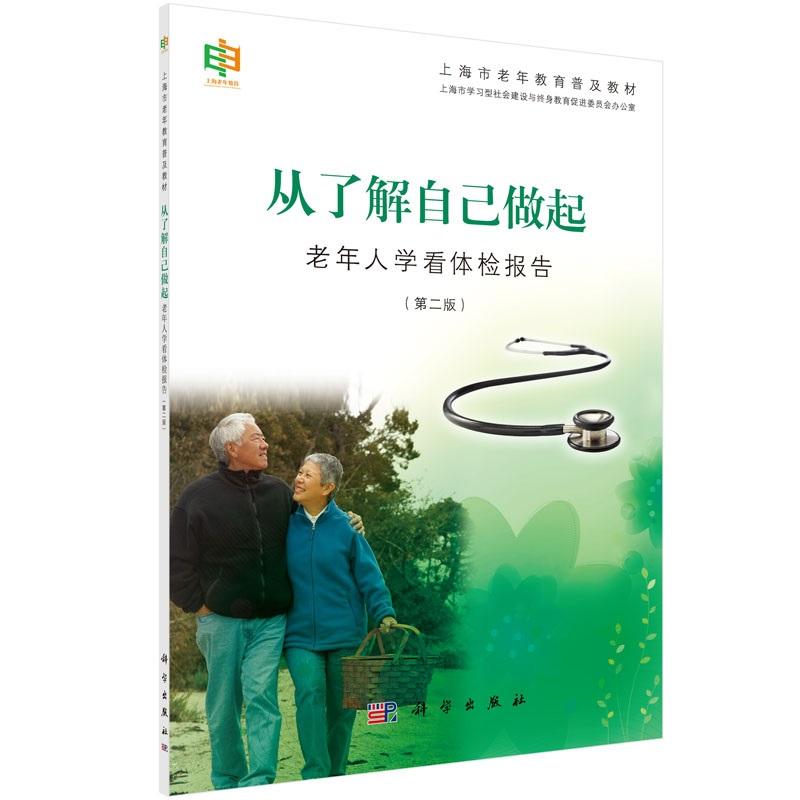 平装版-从了解自己做起——老年人学看体检报告 版 上海市学习型社会建设与终身教育促进委员会办公室著 科学出版社