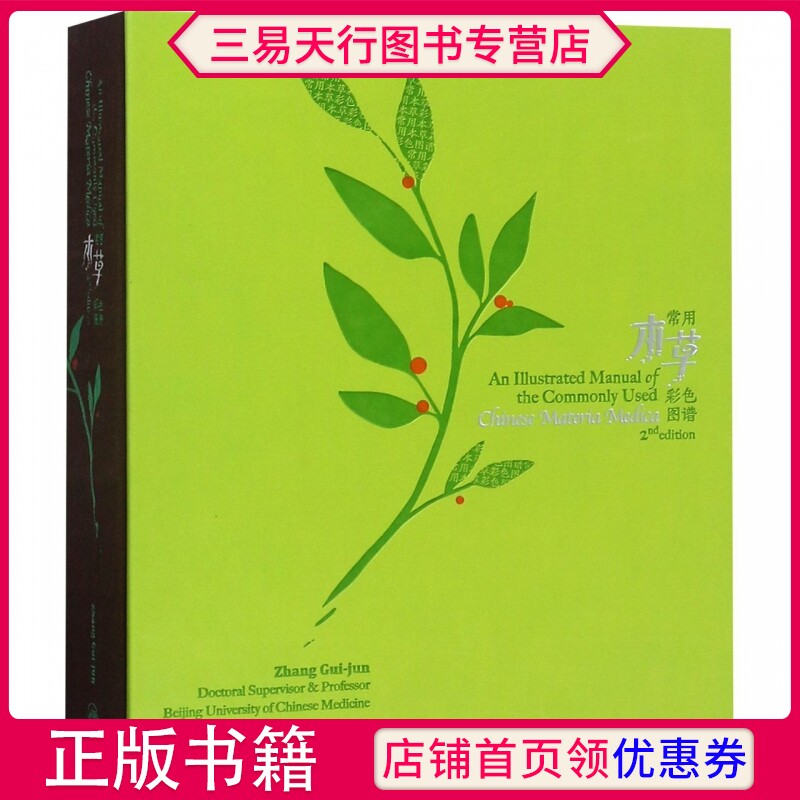 正版常用本草彩色图谱第2二版英文版中医中药医学书籍人民卫生出版社