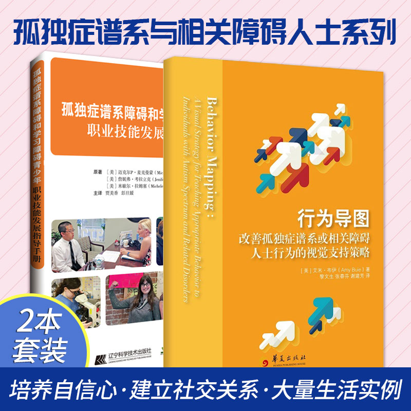孤独症谱系障碍和学习障碍青少年 职业技能发展指导手册+行为导图 改善孤独症谱系或相关障碍人士行为的视觉支持策略 两本
