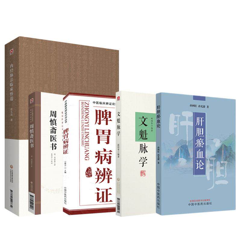 文魁脉学+肝胆瘀血论+内经脉法临床悟道+脾胃病辨证+周慎斋医书 5本套装 可供中医初学者及临床医学家参考阅读 中医书籍