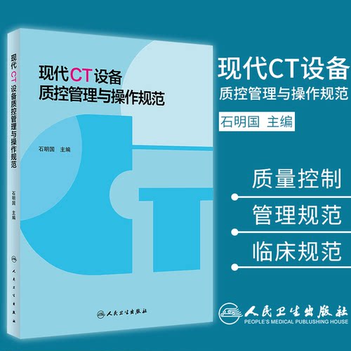 现代CT设备质控管理与操作规范 石明国主编 影像医学 9787117269711 2018年7月参考书 人民卫生出版社
