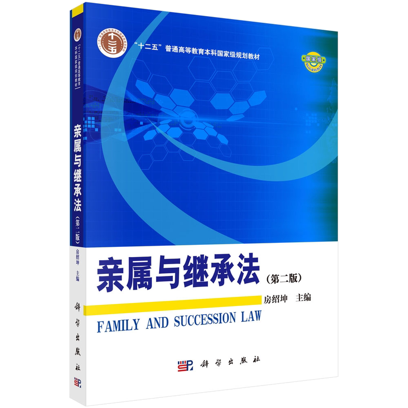 亲属与继承法（版）房绍坤