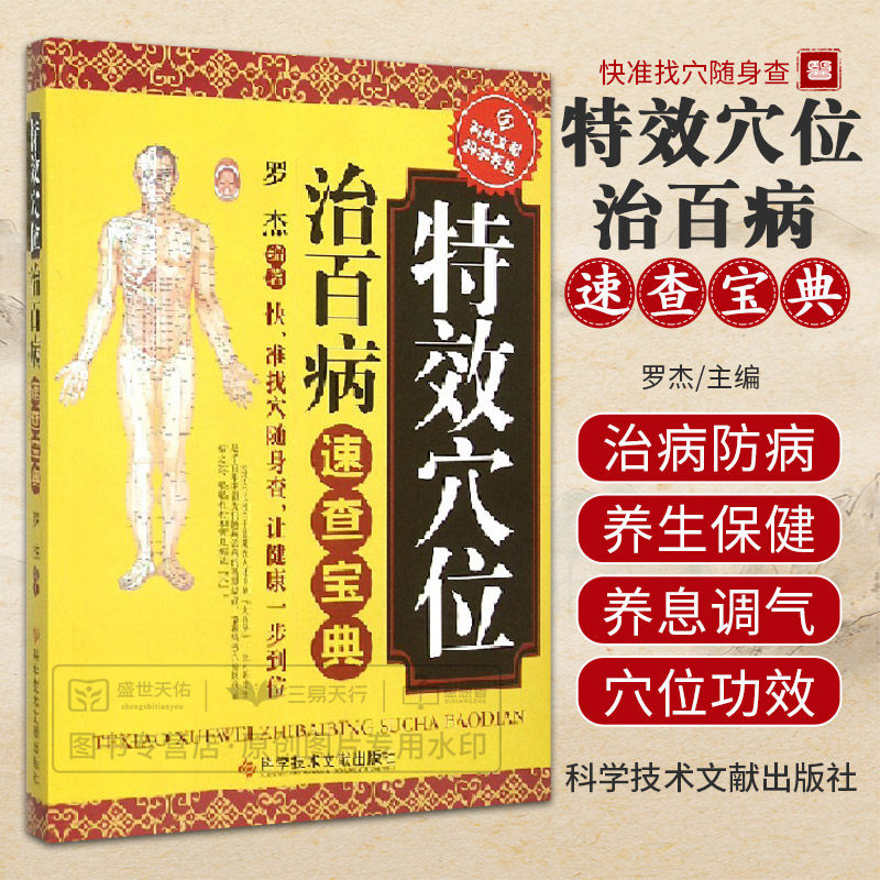 穴位治百病速查宝典 罗杰 通过对穴位进行按摩剌激达到治病防病养生保健的目的 科学养生 中医穴位 科学技术文献出版社