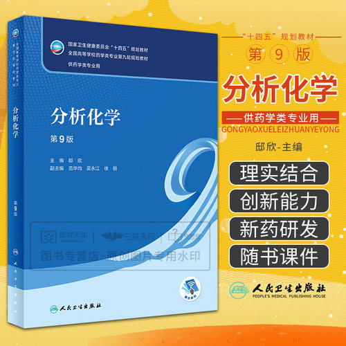 分析化学 第9版 邸欣  卫生健康委员会十四五规划教 材全国高等学校药学类专业第九轮规划教材 供药学类专业用 人民卫生出版社
