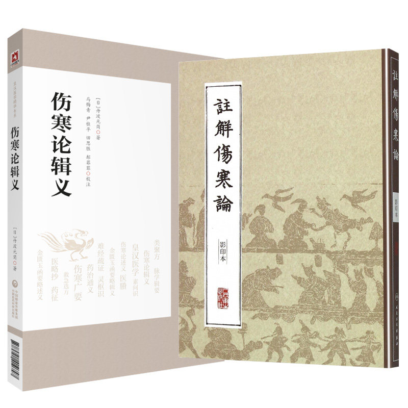 伤寒论辑义 皇汉医学精华书系+中医经典影印丛书 注解伤寒论 影印本 2本套装 适合中医药从业人员 中医药院校师生等参考阅读