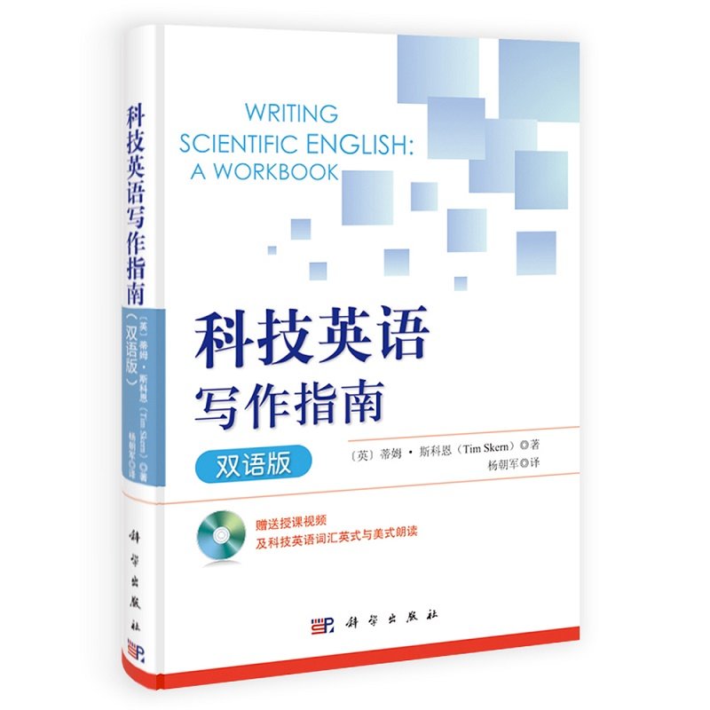 科技英语写作指南双语版 蒂姆斯科恩 著 9787030409270 科学出版社 英语的优势和劣势 正式英语与科技语言 提升写作技能的八条原则