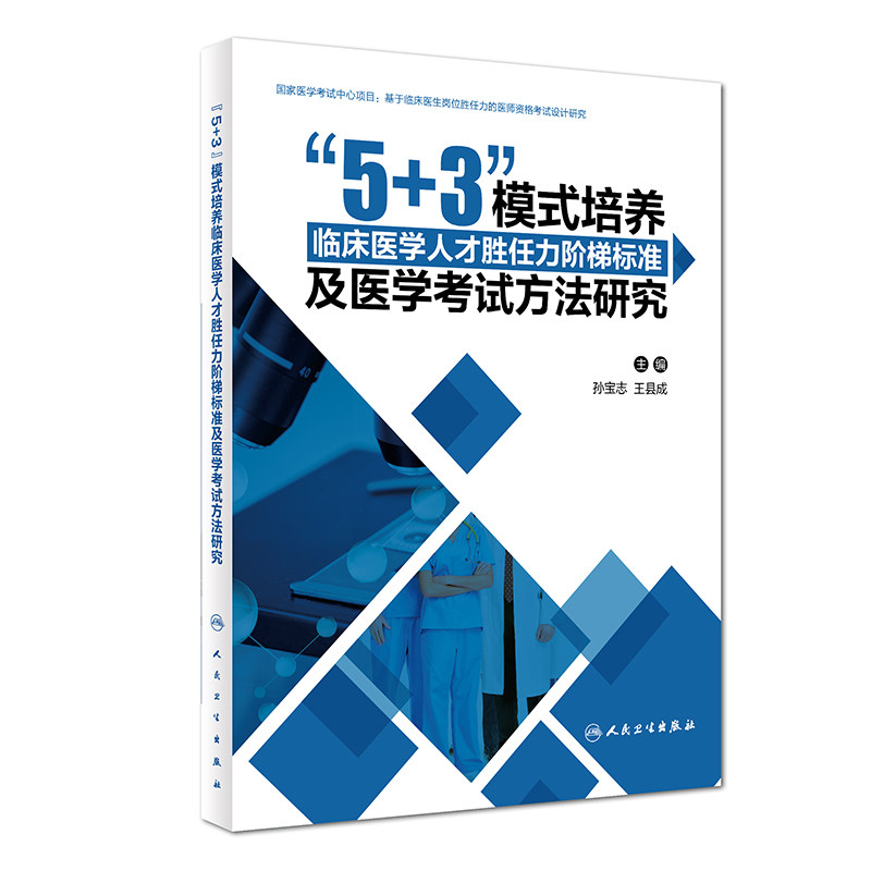 &amp;amp;quot;5+3&amp;amp;quot;模式培养临床医学人才胜任力阶梯标准及医学考试方法研究 孙宝志 县成 主编9787117269513 2018年