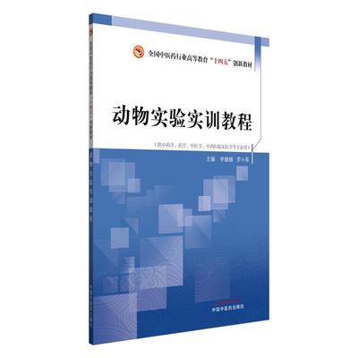 动物实验实训教程 李姗姗 罗小泉 全国中医药行业高等教育十四五创新教材 供中药学中医学中西医临床医学等专业用中国中医药出版社