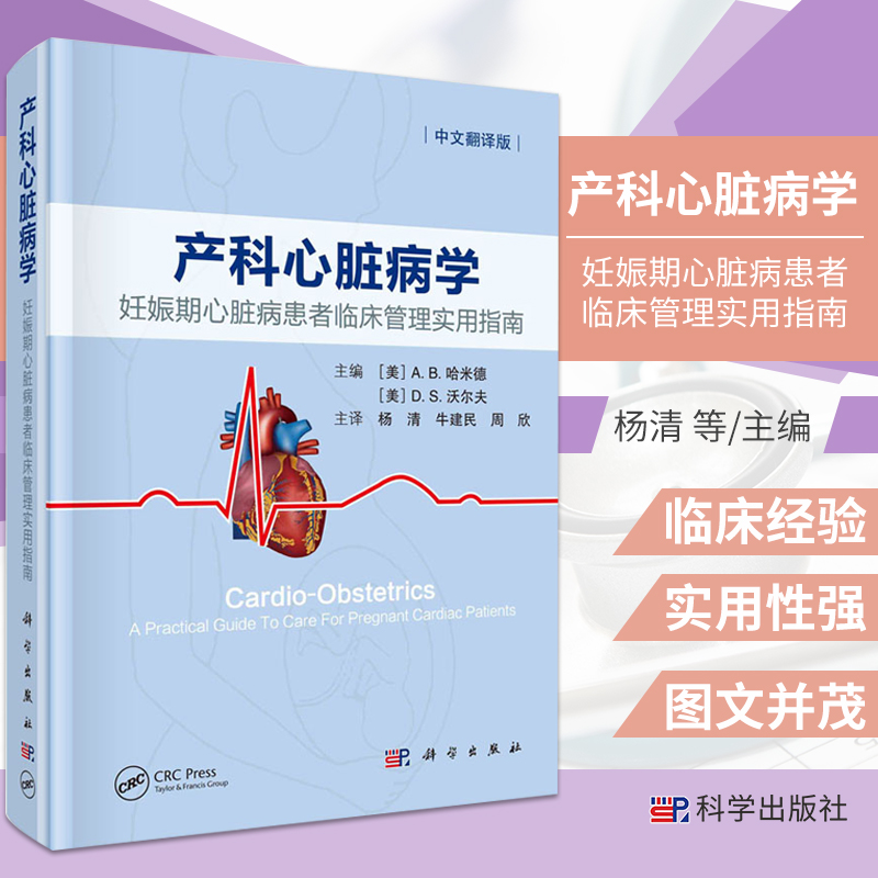 产科心脏病学 妊娠期心脏病患者临床管理实用指南 杨清 牛建民 等主译 心血管生理性适应 体外生命支持 科学出版社 9787030692603