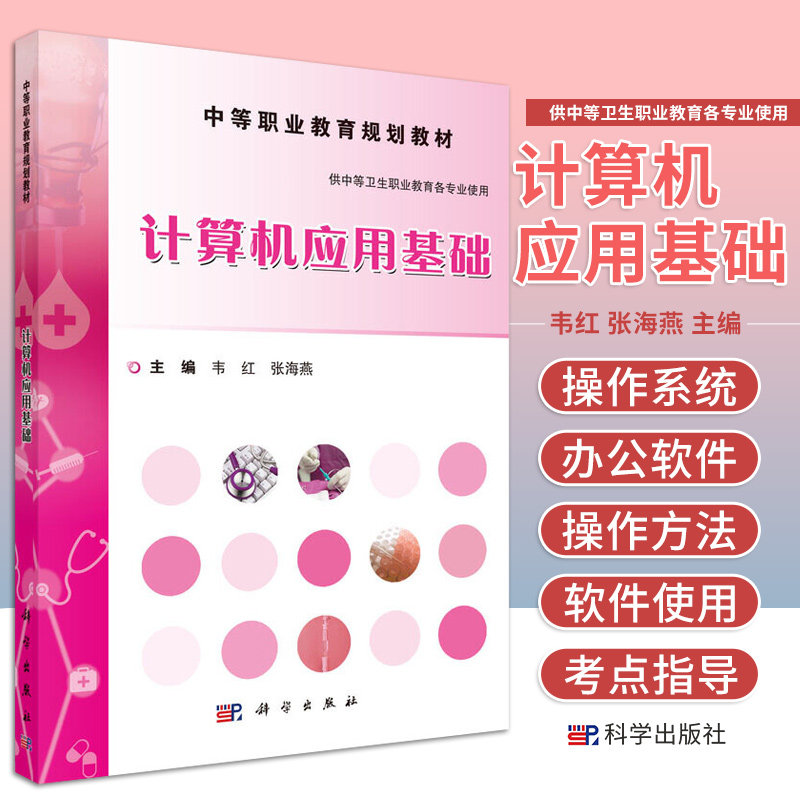 计算机应用基础 韦红 张海燕 主编 介绍了计算机的发展及计算机的组成 操作系统Windows7 办公软件等 科学出版社 9787030459725