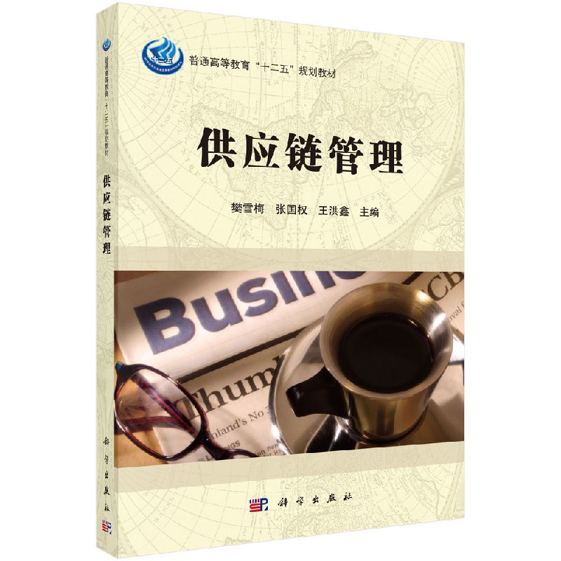 供应链管理樊雪梅 张国权 洪鑫