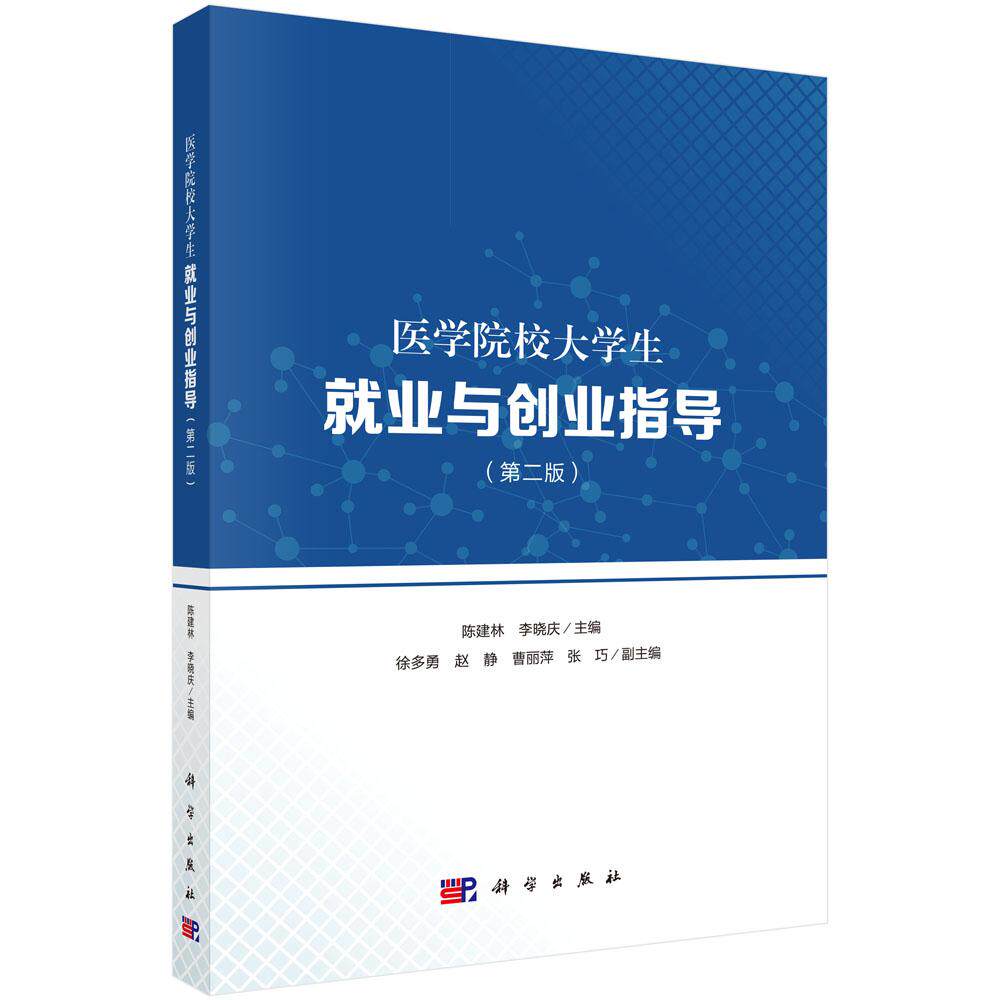 医学院校大学生就业与创业指导（第二版）