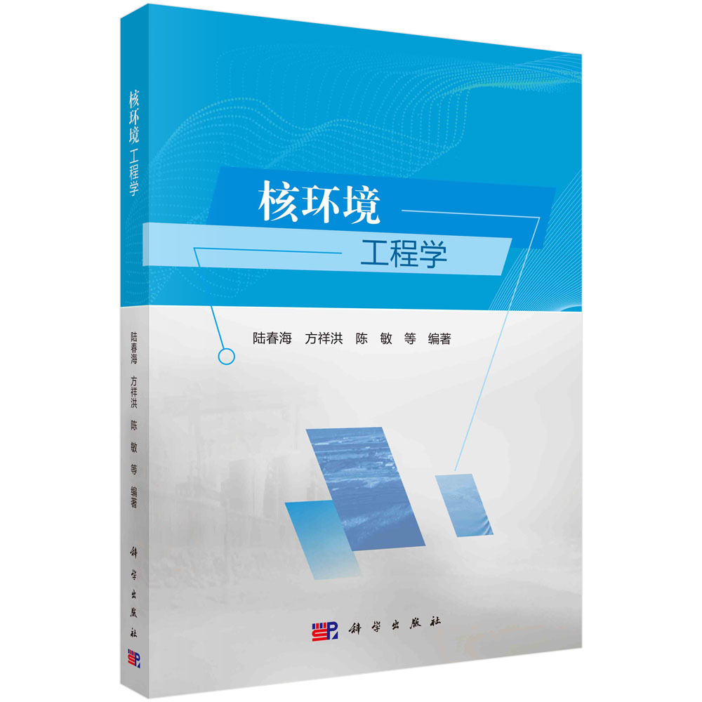 核环境工程学/陆春海 方祥洪 陈敏等