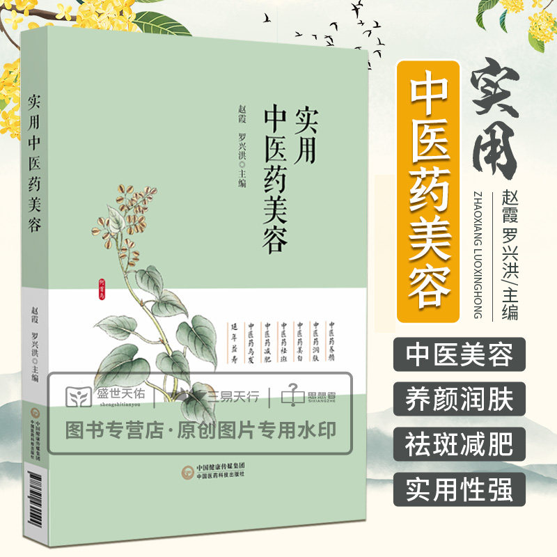 实用中医药美容中国医药科技