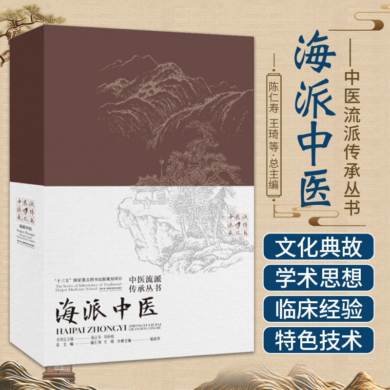 中医流派传承丛书海派中医 陈仁寿 王琦主编 以上海本土以及来自全国各地的名医群体流派群体为代表 湖南科学技术出版社