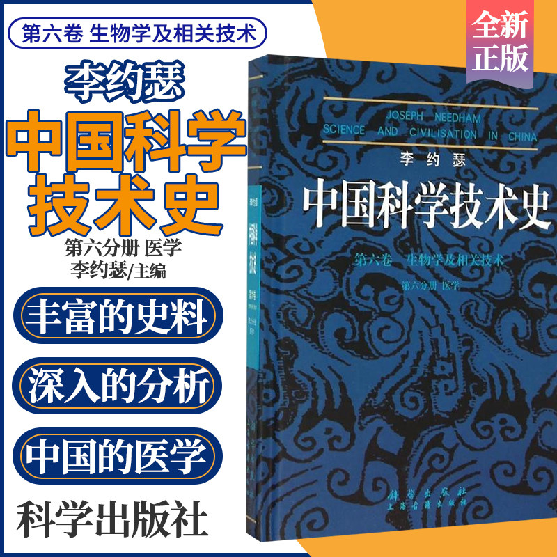 李约瑟中国科学技术史第六卷 生物学及相关技术 第六分册 中国文化中的医学 针灸疗法 李约瑟 社会学 科学出版社 9787030370242