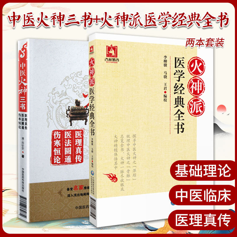 中医火神三书+火神派医学经典全书 两本套装 辨内外虚实及经方时方之要等 切合临床 医理大概约说 医里真传 中国医药科技出版社