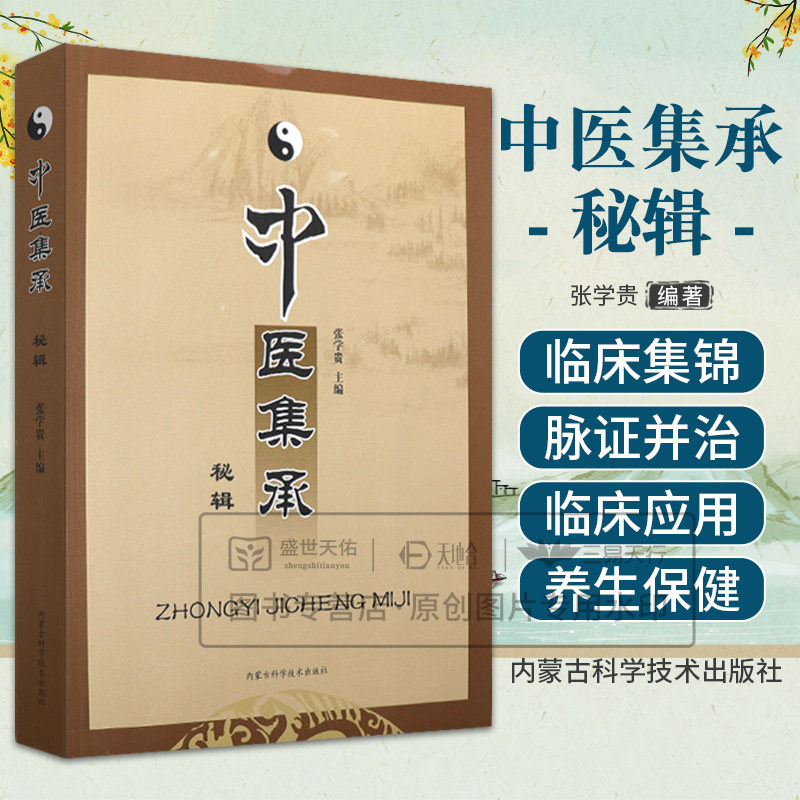 中医集承秘辑 张学贵编 本书对促进中医药传承创新发展 临床诊治疾病有一定的参考价值 全书共七辑 内蒙古科学技术出版社