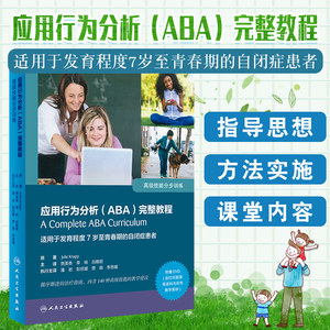 行为分析 ABA完整教程技能分步训练翻译版配增值贾美香李响白雅君主译人民卫生出版社