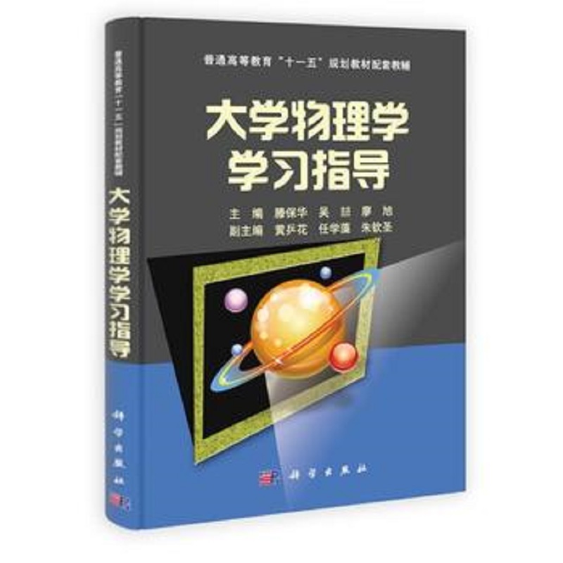 普通高等教育 十一五 规划教材配套教辅 大学物理学学习指导 黄乒花 吴喆