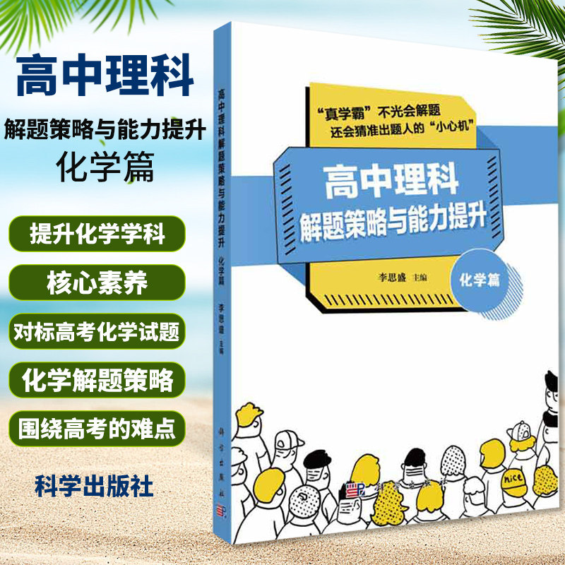 高中理科解题策略与能力提升 化学篇 李思盛 著 中小学教辅 高中通用 高中化学选择题 非选择题 分知识版块的解题方法与策略