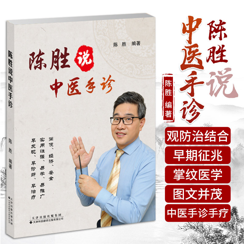 陈胜说中医手诊 陈胜 编著 掌纹医学诊病 中医望手诊病 五行象数疗法 食疗方 中医手诊手疗 天津科技翻译出版公司 9787543340732