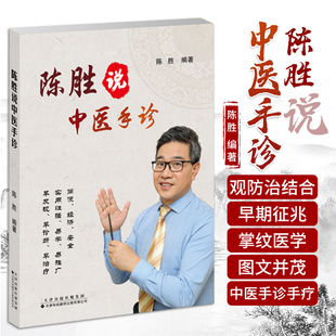 陈胜说中医手诊 陈胜 编著 掌纹医学诊病 中医望手诊病 五行象数疗法 食疗方 中医手诊手疗 天津科技翻译出版公司 9787543340732