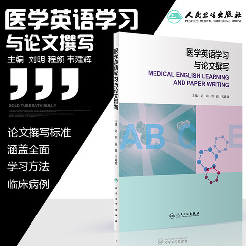 医学英语学习与论文撰写 学习内容涵盖面 临床病例与药品说明书的撰写 刘明 程颜 韦建辉著 9787117287999 人民卫生出版社