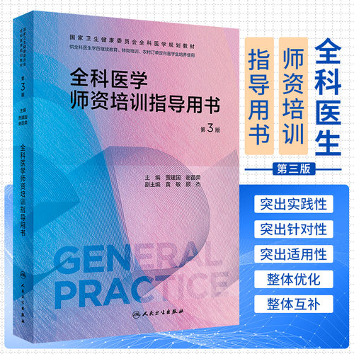 全科医学师资培训指导用书 第3版 人民卫生出版社 贾建国等 供全科医生学历继续教育 转岗培训 农村订单定向医学生培养使用