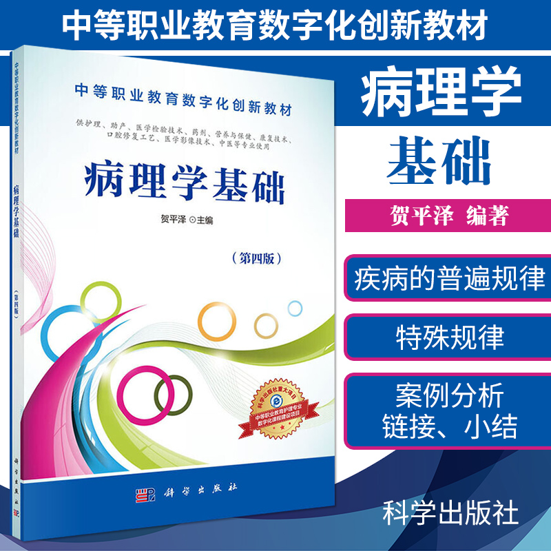 病理学基础书第四版中等职业教育数字化创新教材书籍贺平泽编著科学出版社