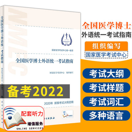 3种听力录音 人卫版2021年全国医学博士外语统一考试指南新大纲样题词汇蒋跃医博考博英语统考教材真题写作教程用书习题集本通