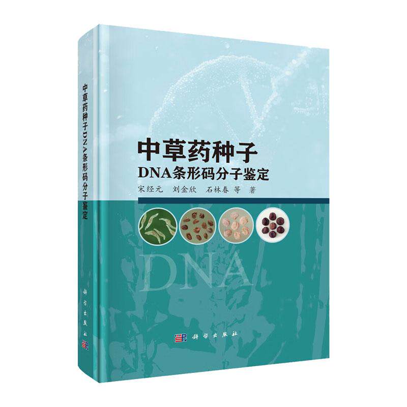 中草药种子DNA条形码分子鉴定 宋经元等著 主要介绍中草药种子DNA条形码分子鉴定体系及标准操作流程和研究实例 科学出版社