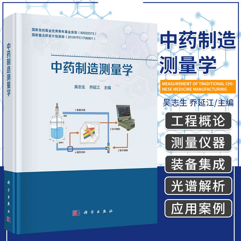 中药制造测量学 吴志生 乔延江 主编 科学出版社9787030696878制造工程概论 中药制造单元近红外测量控制 中药制造近红外光谱解析