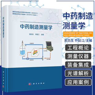 中药制造测量学 吴志生 乔延江 主编 科学出版社9787030696878制造工程概论 中药制造单元近红外测量控制 中药制造近红外光谱解析