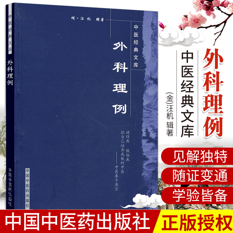 外科理例 中医学 结合自己的临证心得 阐述外科病证的病因病机治则