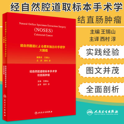 经自然腔道取标本手术学 结直肠肿瘤日语版 锡山主编 阐述NOSES术的临床实践 胃肠肿瘤 肝胆肿瘤 人民卫生出版社 9787117301794