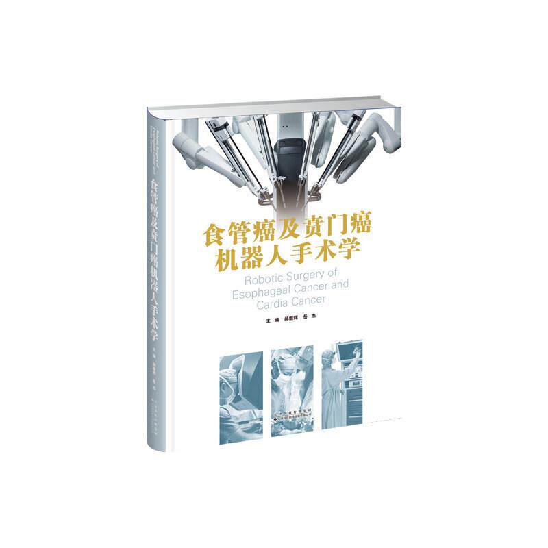 食管癌及贲门癌机器人手术学 郝继辉 岳杰 机器人手术的基本原理 手术设备介绍 手术步骤详解 手术适应证和禁忌证 术后护理及康复