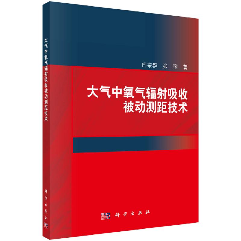 大气中氧气辐射吸收被动测距技术