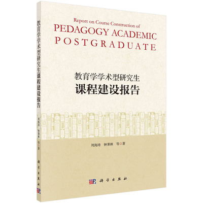 教育学学术型研究生课程建设报告/周海涛等