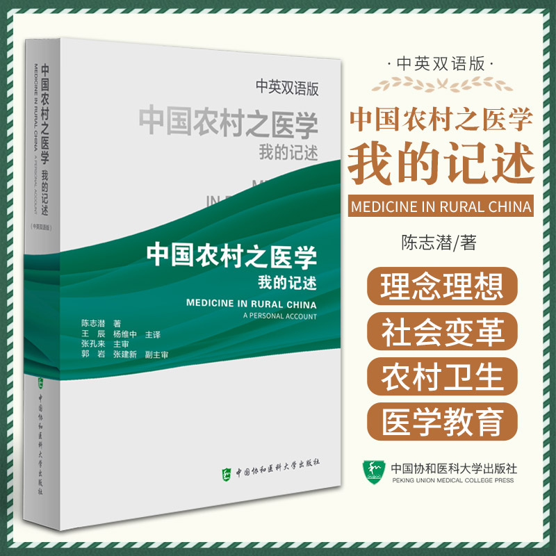 中国农村之医学我的记述 中英双语版 中国协和医科大学出版社 两种医学的相遇 关于卫生工作经验的几点反思 战时的医学与卫生