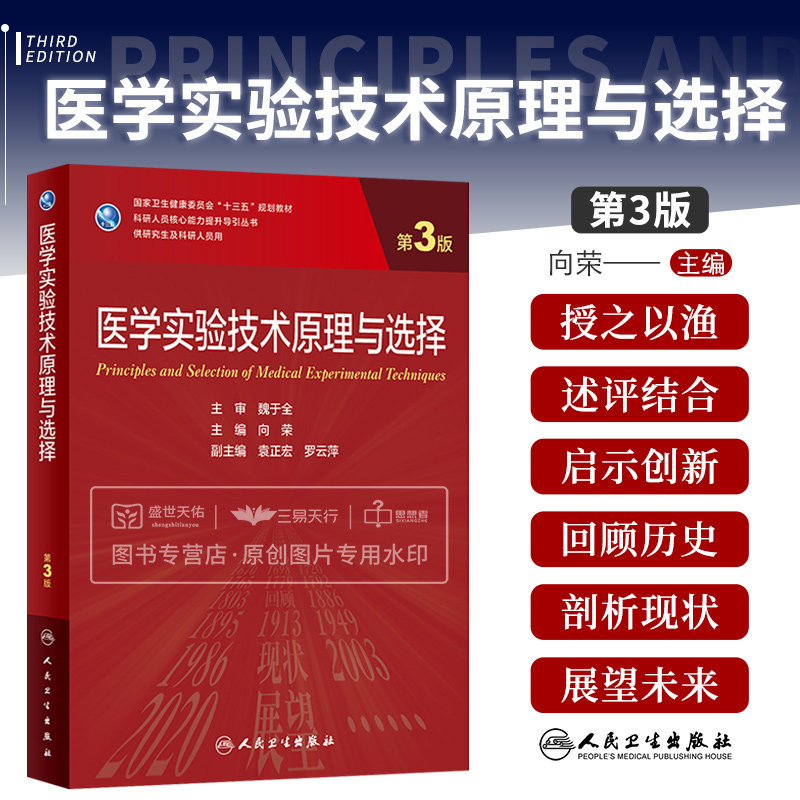 医学实验技术原理与选择第3版 介绍了SAS统计软件SPSS统计软件分子生物学实验技术免疫学实验技术统计软件 向荣 人民卫生出版社