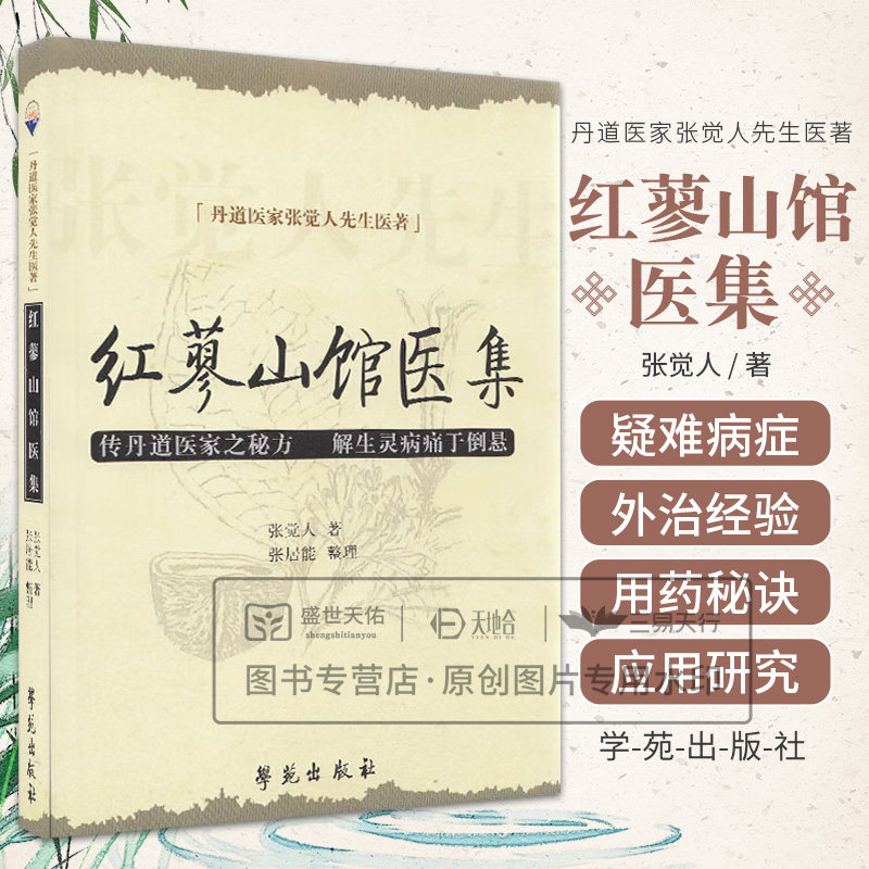 红蓼山馆医集张觉人张居能整理畅销书保健养生中医养生中医精华2009年9月出版9787507733518学苑出版社