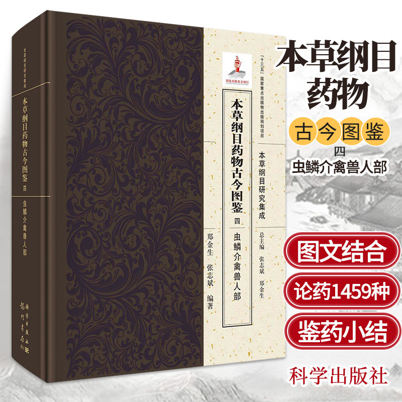 本草纲目药物古今图鉴.四 虫鳞介禽兽人部 有益于了解古代药物来源及主要运用历史 郑金生 张志斌编著 9787508855615 龙门书局