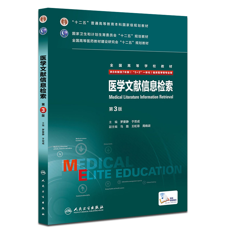 医学文献信息检索教材书第3版罗爱静于双成普通高等教育十二五规划供临床医学等专业用正版书籍人民卫生出版社