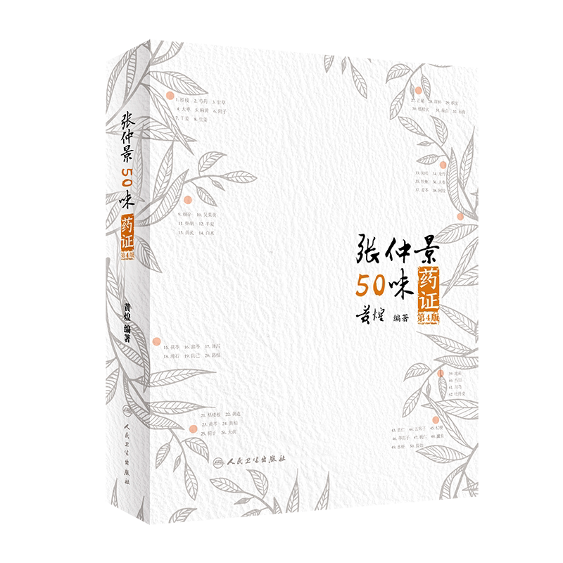 正版 张仲景50味药证 第4版第四版人民卫生出版社 黄煌还著作有经方使用手册基层医生读本等中医临床经方基础理论书籍